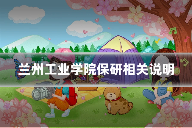 兰州工业学院保研相关说明