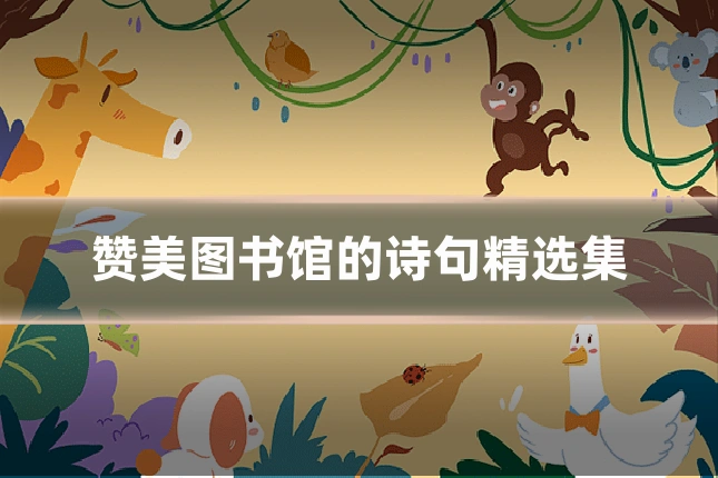 赞美图书馆的诗句精选集