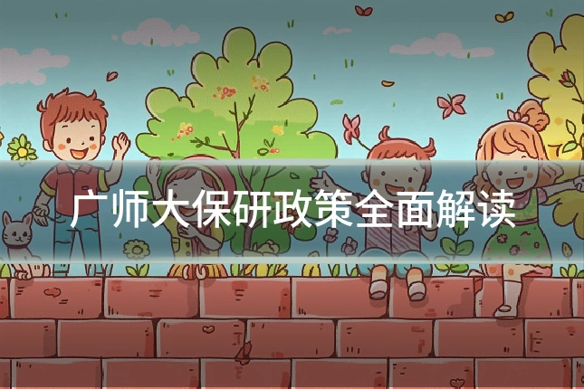 广师大保研政策全面解读