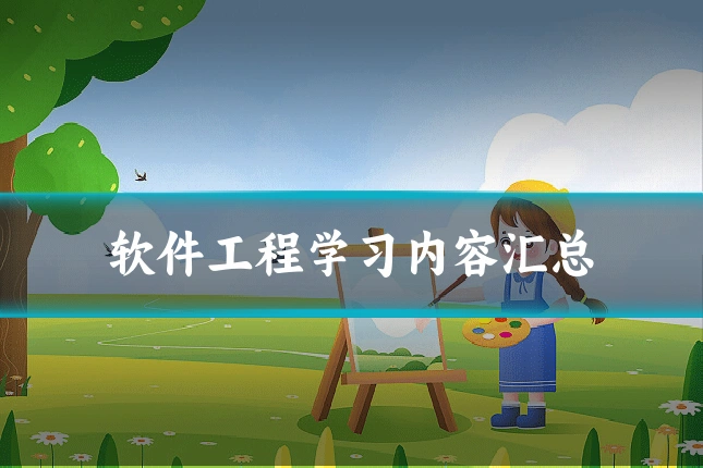 软件工程学习内容汇总