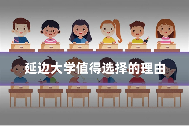 延边大学值得选择的理由