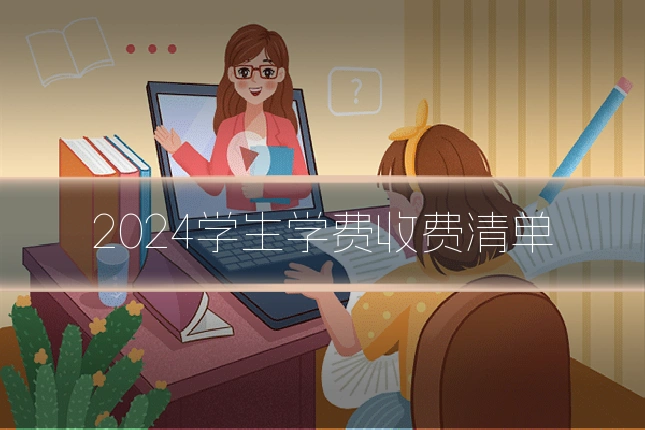 2024学生学费收费清单