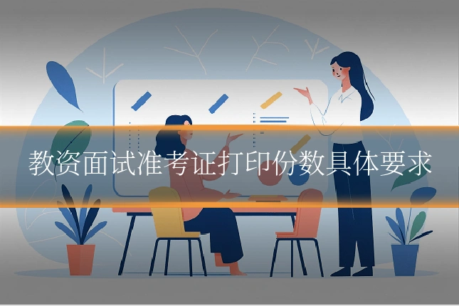 教资面试准考证打印份数具体要求