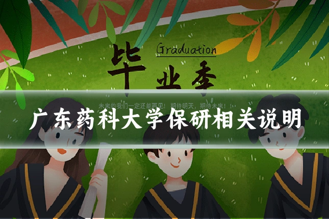 广东药科大学保研相关说明