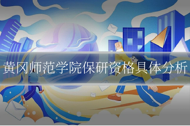黄冈师范学院保研资格具体分析