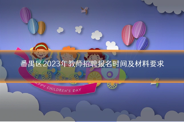 番禺区2023年教师招聘报名时间及材料要求