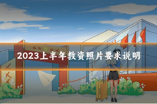 2023上半年教资照片要求说明