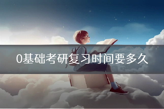 0基础考研复习时间要多久