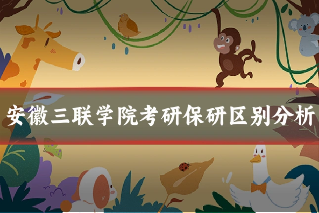 安徽三联学院考研保研区别分析