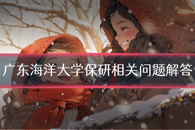 广东海洋大学保研相关问题解答