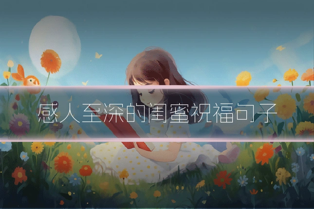 感人至深的闺蜜祝福句子