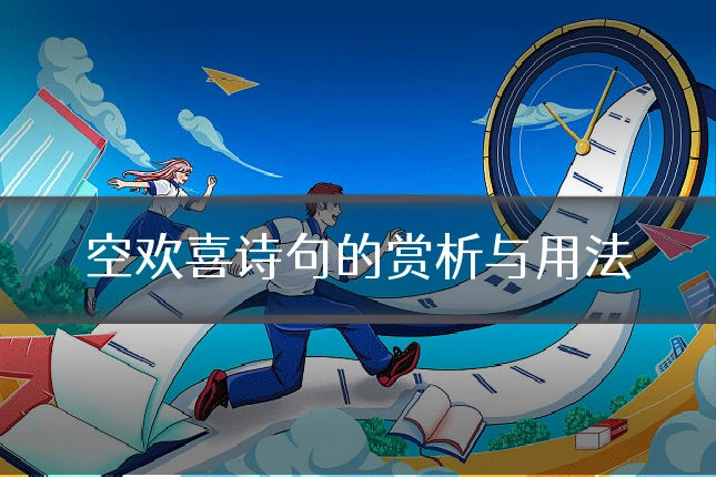 空欢喜诗句的赏析与用法