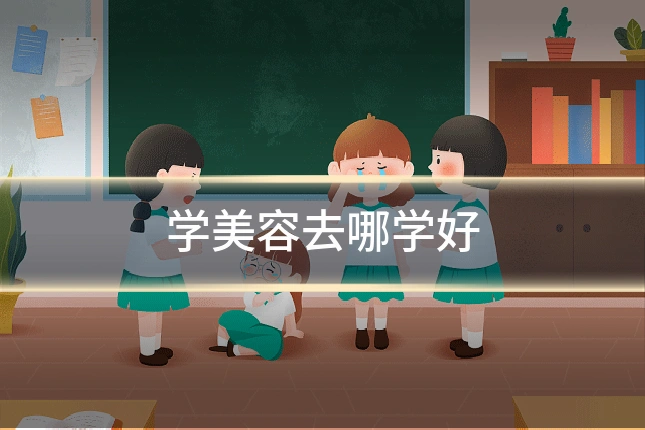 学美容去哪学好