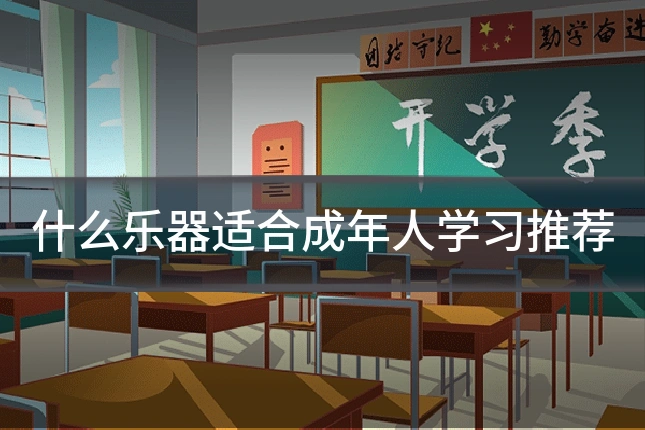 什么乐器适合成年人学习推荐
