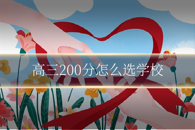 高三200分怎么选学校