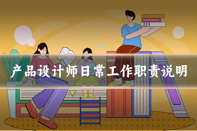 产品设计师日常工作职责说明