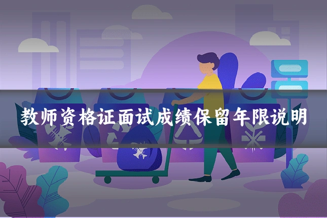 教师资格证面试成绩保留年限说明