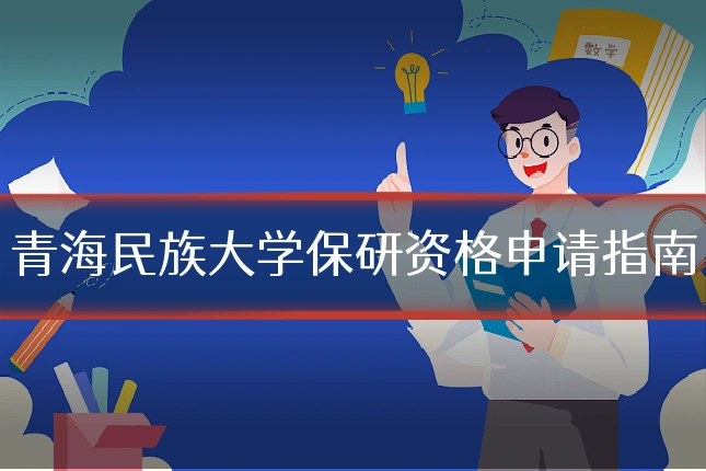 青海民族大学保研资格申请指南