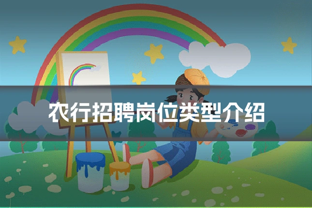 农行招聘岗位类型介绍