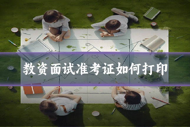 教资面试准考证如何打印