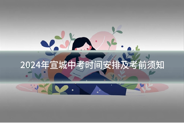 2024年宣城中考时间安排及考前须知