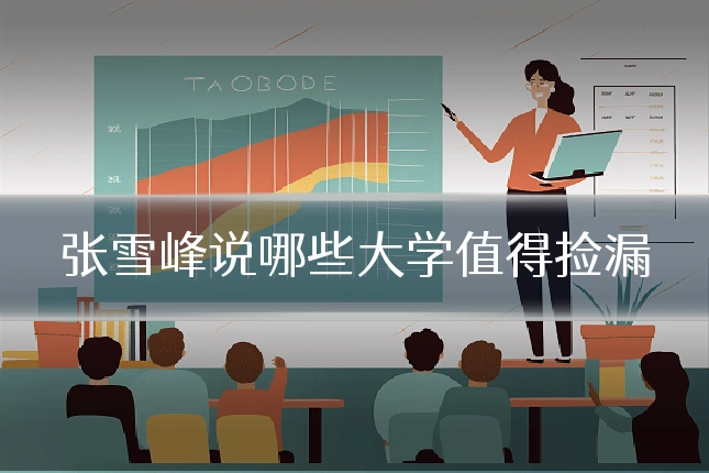 张雪峰说哪些大学值得捡漏