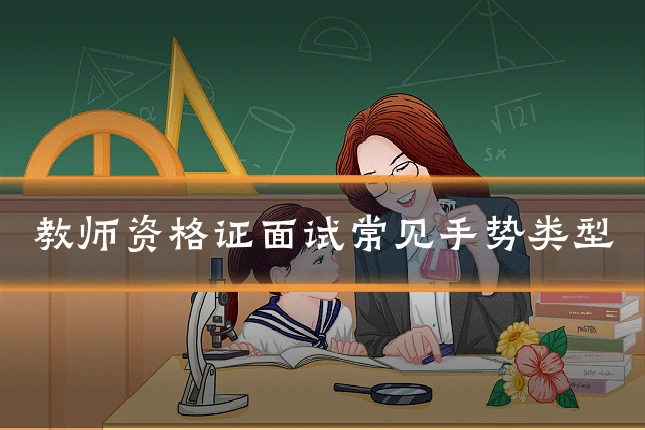 教师资格证面试常见手势类型