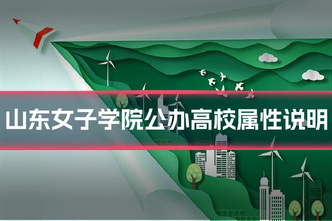 山东女子学院公办高校属性说明