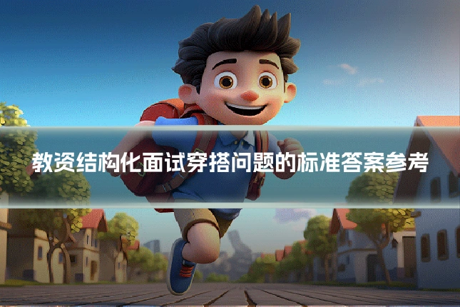 教资结构化面试穿搭问题的标准答案参考