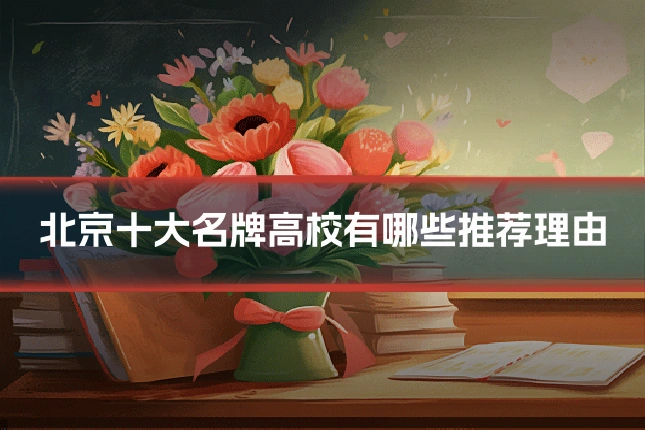 北京十大名牌高校有哪些推荐理由