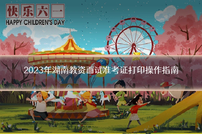 2023年湖南教资面试准考证打印操作指南