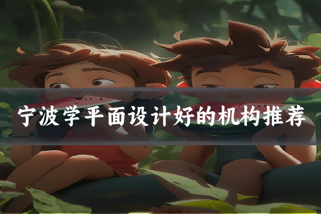 宁波学平面设计好的机构推荐