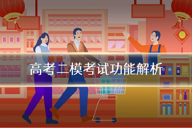 高考二模考试功能解析