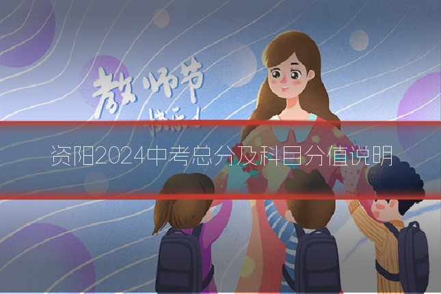 资阳2024中考总分及科目分值说明