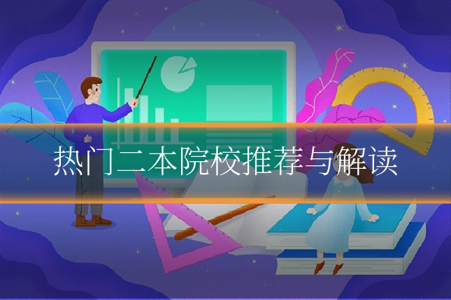 热门二本院校推荐与解读