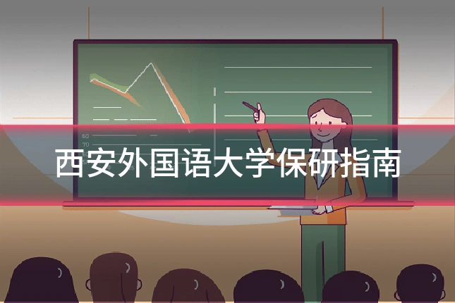 西安外国语大学保研指南