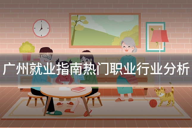 广州就业指南热门职业行业分析