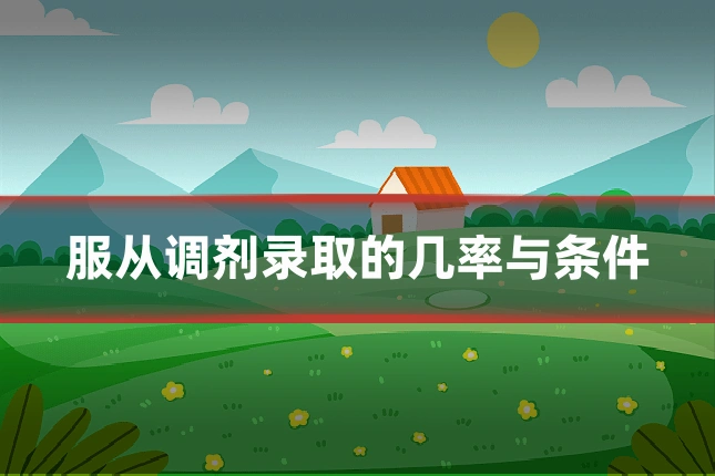 服从调剂录取的几率与条件
