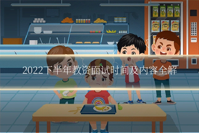 2022下半年教资面试时间及内容全解