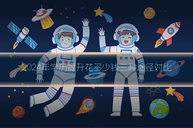 2024年学历提升花多少钱三种途径对比