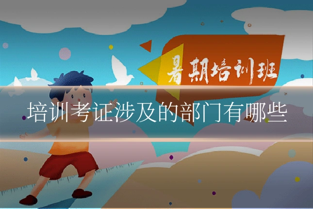 培训考证涉及的部门有哪些