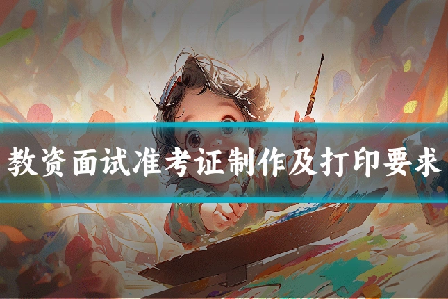 教资面试准考证制作及打印要求