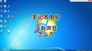 笔记本电脑声音消失？快速修复步骤详解