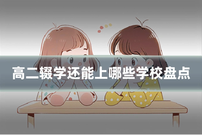 高二辍学还能上哪些学校盘点