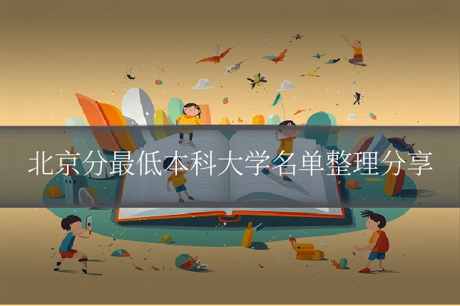 北京分最低本科大学名单整理分享