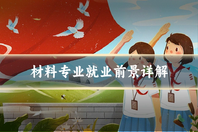 材料专业就业前景详解