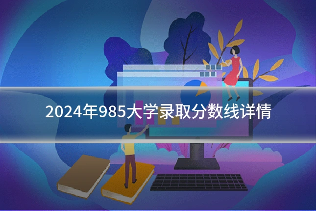 2024年985大学录取分数线详情