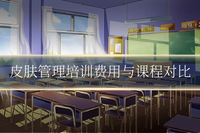 皮肤管理培训费用与课程对比