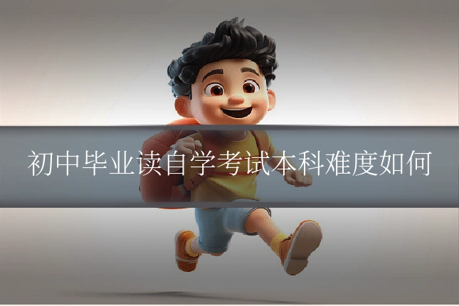 初中毕业读自学考试本科难度如何