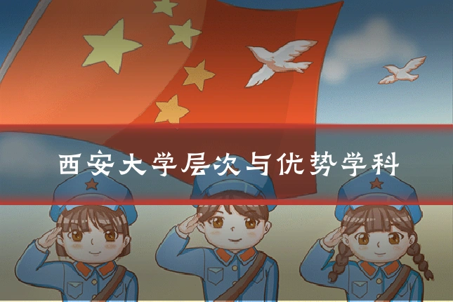 西安大学层次与优势学科